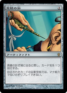 真髄の針/Pithing Needle》[SOK] 茶R | 日本最大級 MTG通販サイト