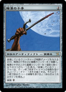 MTG 手甲 石鍛冶の神秘家 殴打頭蓋 梅澤の十手 Foil 装備品