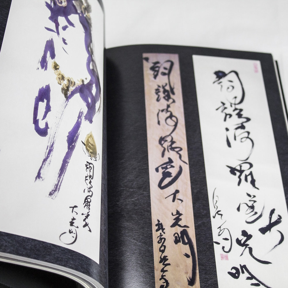 初見良昭の真筆巻物