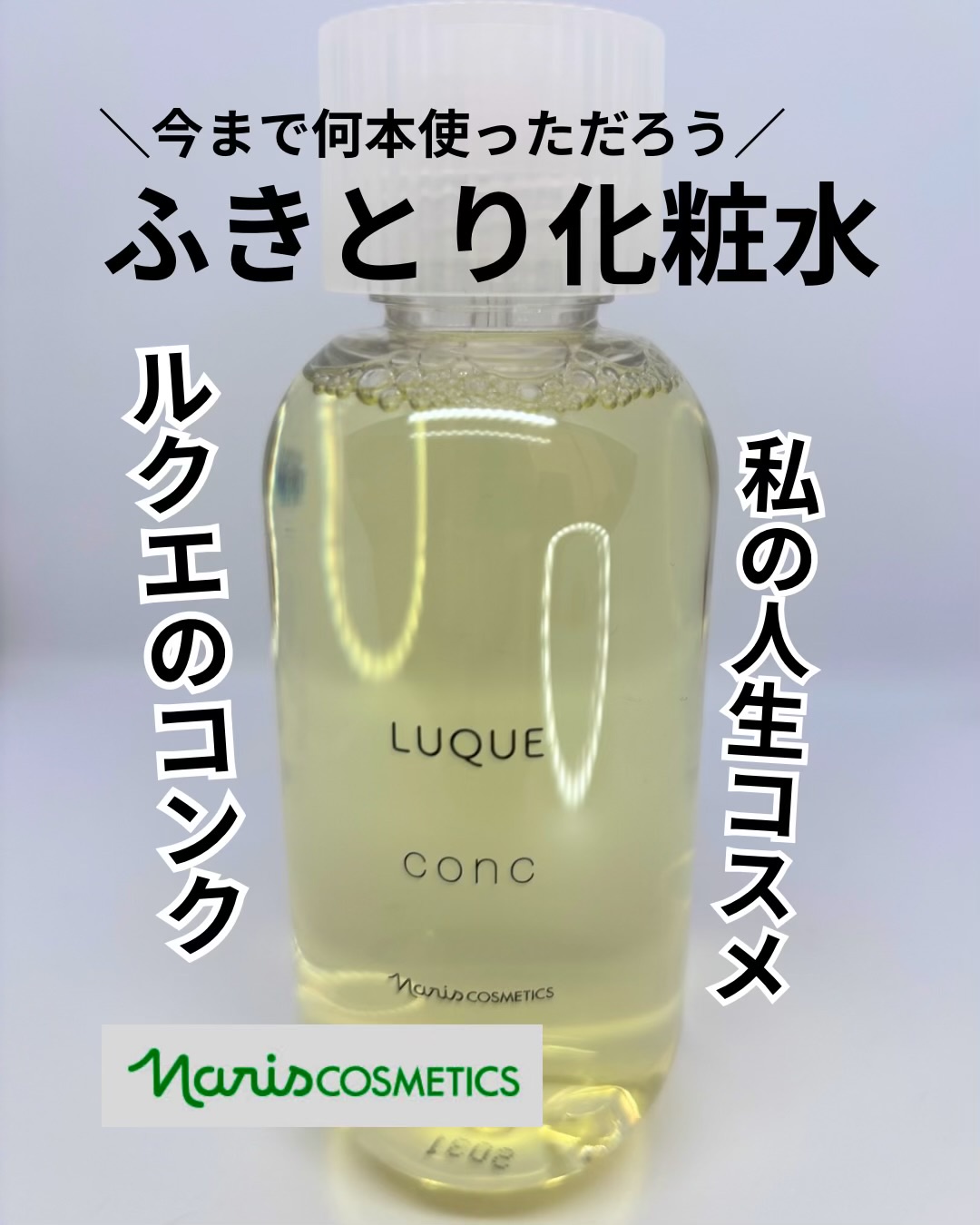 ナリス / ルクエ コンクの公式商品情報｜美容・化粧品情報はアットコスメ