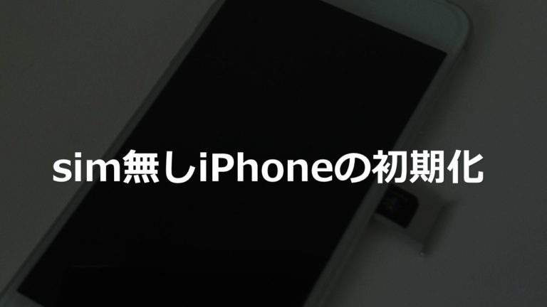 sim無しiPhoneの初期化【Simが必要です】 | スマホ修理 フィック
