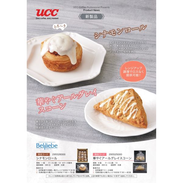 ベルリーベ シナモンロール 冷凍 12個 | フーヅフリッジ UCC運営の業務