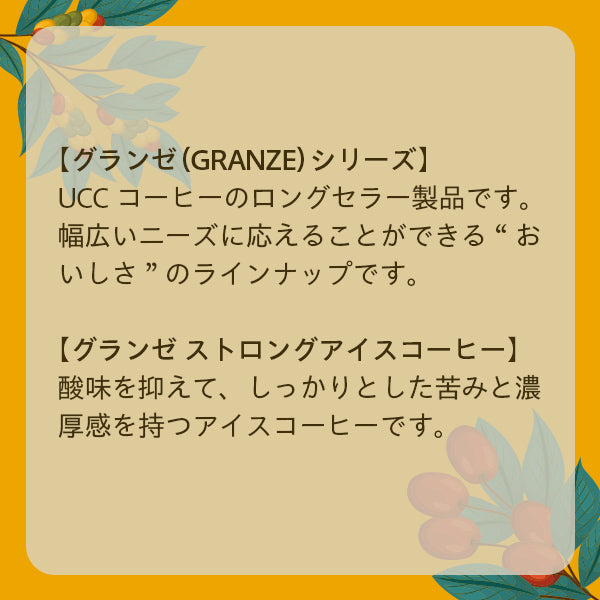 UCC グランゼ ストロングアイスコーヒー（粉）125g | フーヅフリッジ