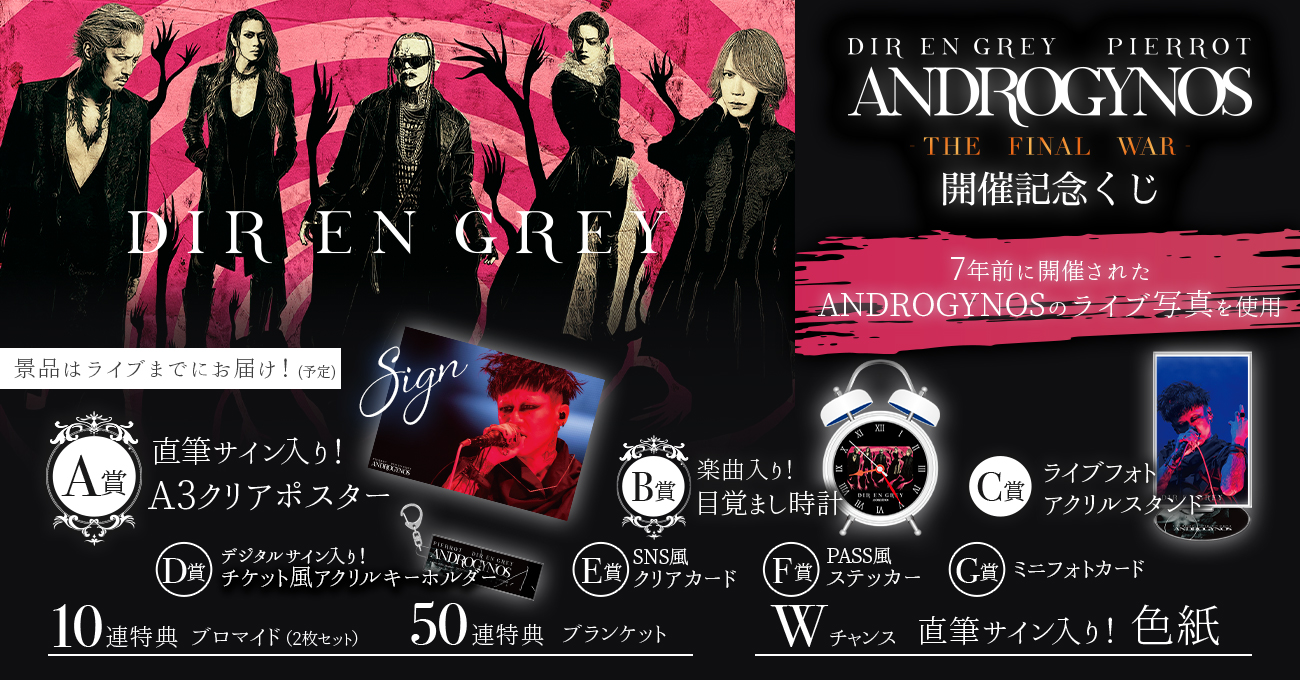 DIR EN GREY】ANDROGYNOS – THE FINAL WAR -開催記念ラッフルくじ 開催