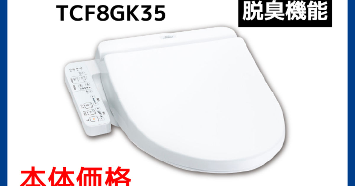 TOTO】おすすめ洗浄便座 TCF8GK35 | その他 | 東京で家電の取付作業を