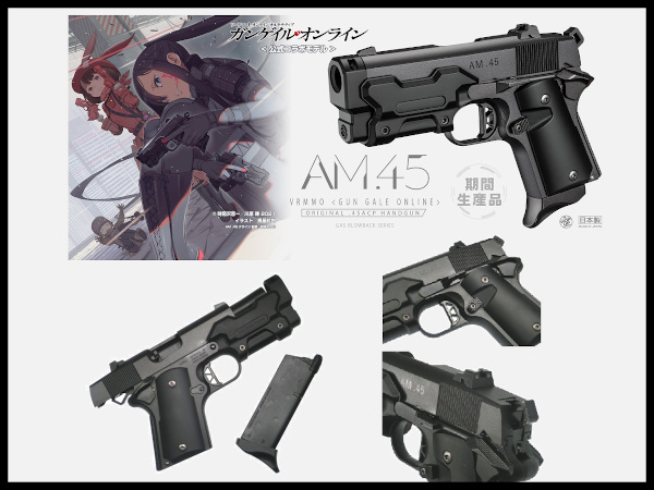 東京マルイAM.45黒ガンゲイルオンライン