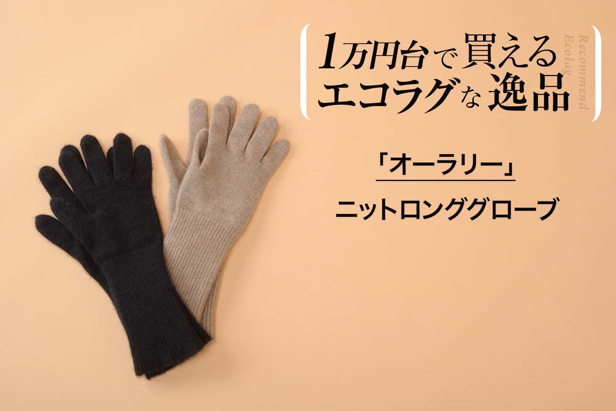 超人気ブランドがFORZA初登場！】 ベビーカシミアを使った気絶ぬくぬく