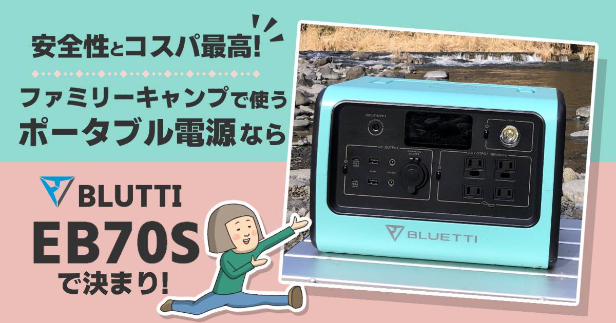 BLUETTI EB70Sを徹底レビュー！コスパと安全性が高いファミリー