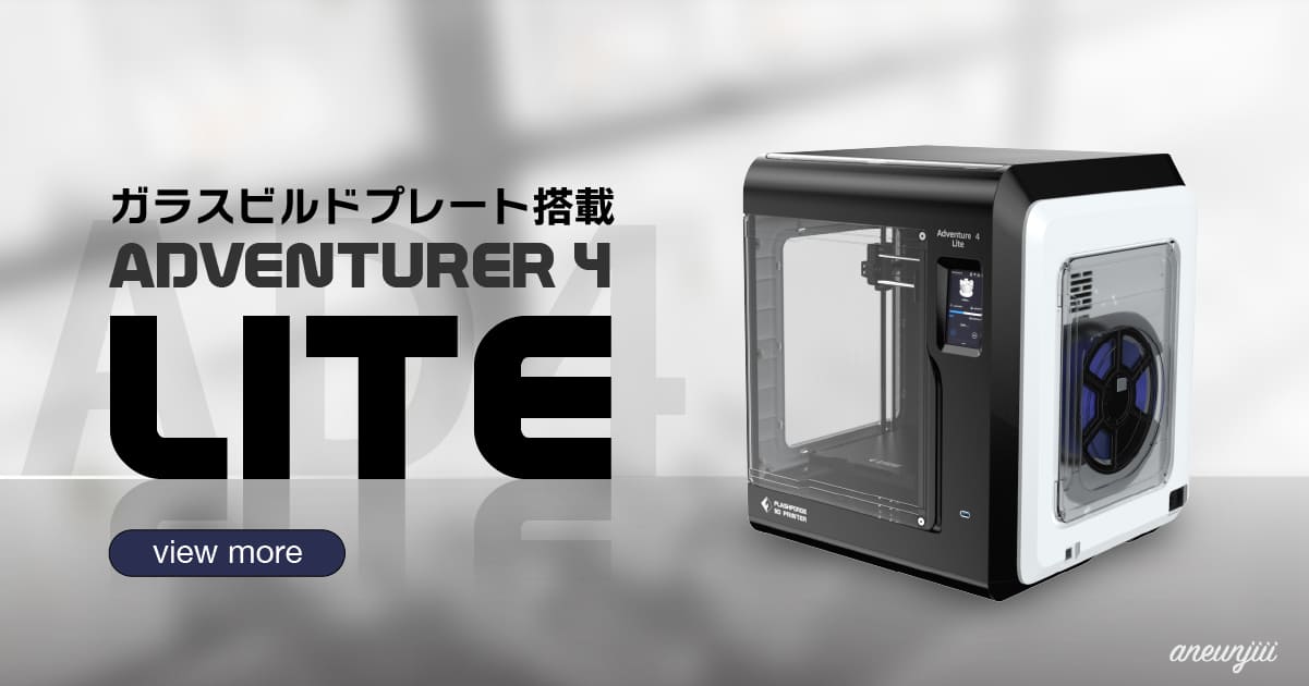 Adventurer4 Liteを発売開始いたしました - FLASHFORGE