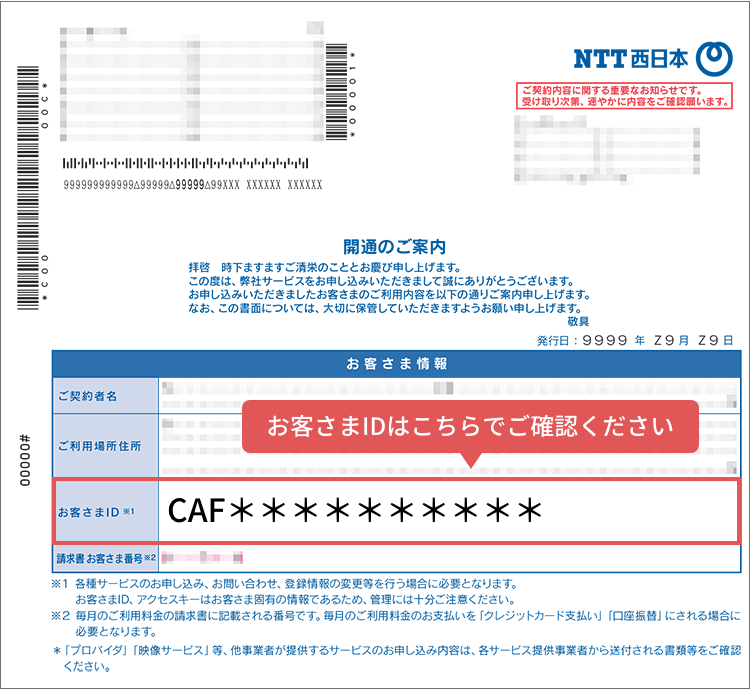 ご契約中のアクセスサービス、お客さまIDのご確認方法｜フレッツ光