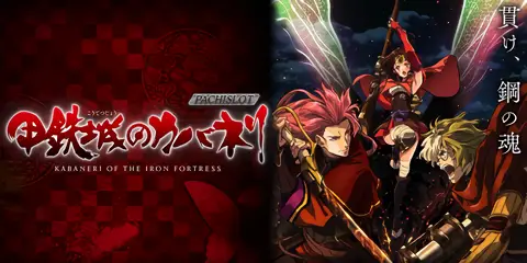 パチスロ 甲鉄城のカバネリ 解析情報まとめ！CZ・AT・ボーナス・注目