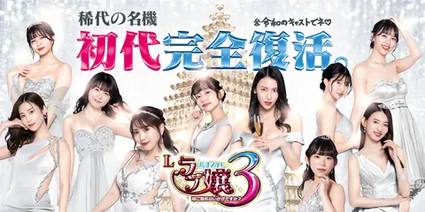 スマスロ ラブ嬢 Lラブ嬢3〜Wご指名はいかがですか？〜（