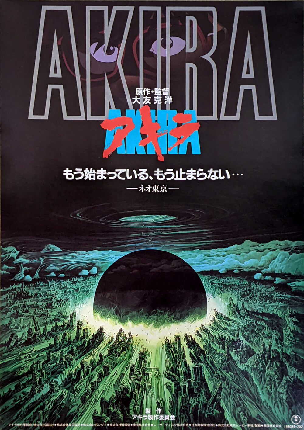 アキラ 映画フライヤー 大友克洋監督作品 AKIRA | FAJP / フライヤー
