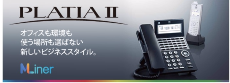 サクサビジネスフォン プラティアⅡ SAXA PLATIAⅡ