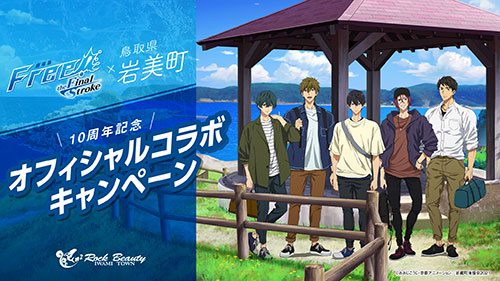 劇場版 Free!-the Final Stroke-」×岩美町オフィシャルコラボ