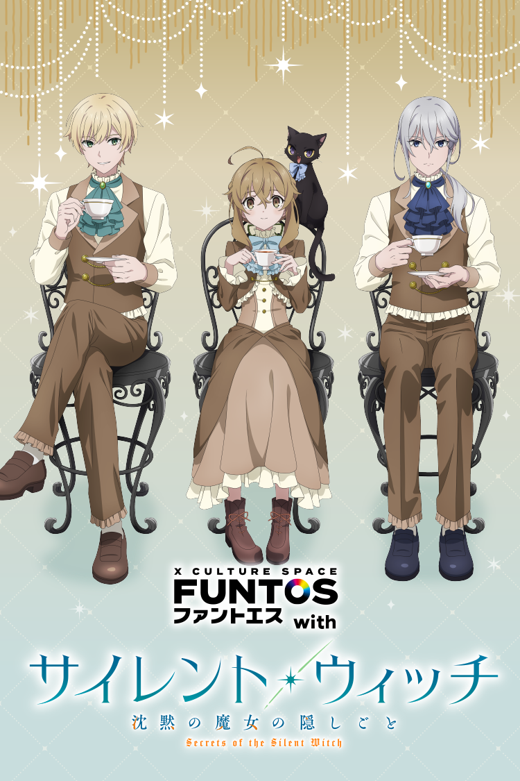 サイレント・ウィッチ 沈黙の魔女の隠しごと 1-10、4after、9extra