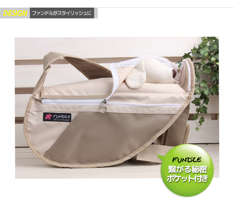 ファンドルペットスリング -ふれあいポケットタイプ- ベージュ (FC203)