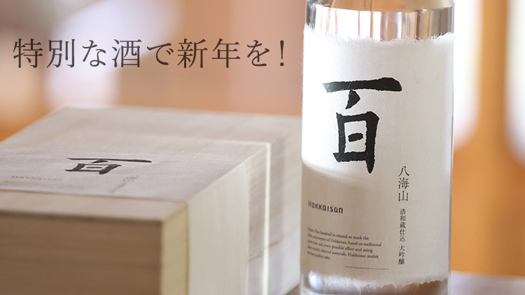 八海山】100周年記念酒「八海山 百」浩和蔵仕込 大吟醸 | 藤巻百貨店