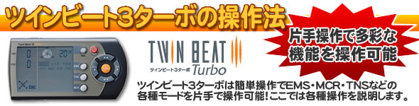 ツインビート3ターボの操作法