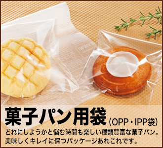 パン屋さん向けアイテム 【袋を探すなら】 ポリ袋・手提げ袋