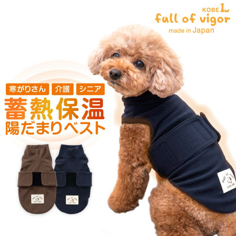 吸光熱 遠赤外線 保温 陽だまり ベスト ダックス 小型犬用 | ダックス