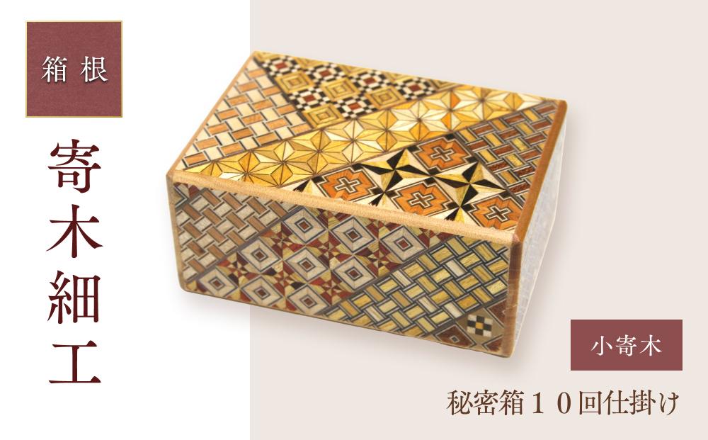 秘密箱10回仕掛け | 工芸品 装飾品 民芸品 木工品 寄木細工 クラフト