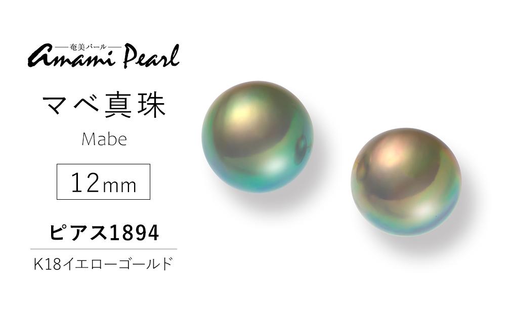 奄美パール】マベ真珠 12mm K18イエローゴールドピアス1894|真珠