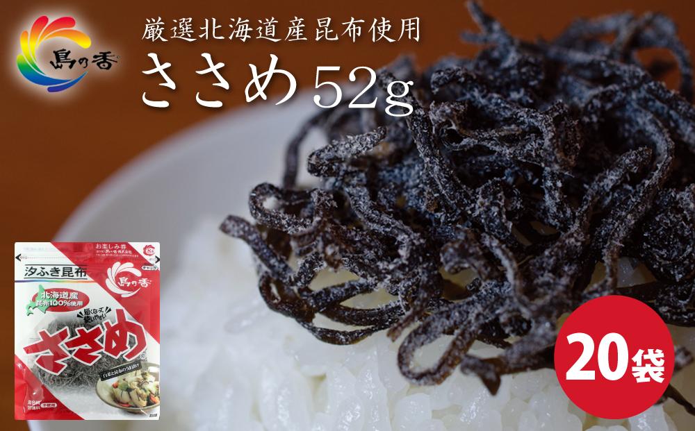 島乃香 汐ふき昆布 ささめ 52g×20袋［塩こんぶ］ | JTBのふるさと納税