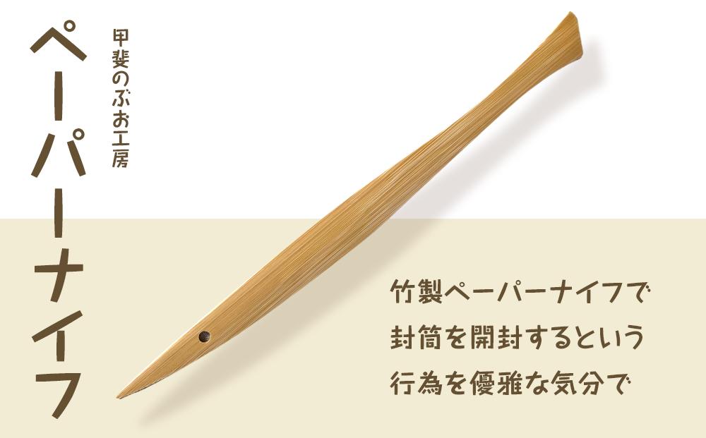 湯布院・カトラリー専門 甲斐のぶお工房＞竹製ペーパーナイフ 1本