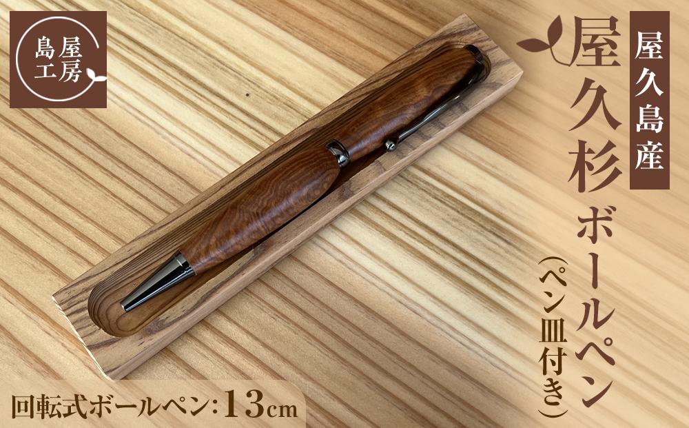 屋久杉 回転式ボールペン（3）（ペン皿付き）＜島屋工房＞ | JTBの