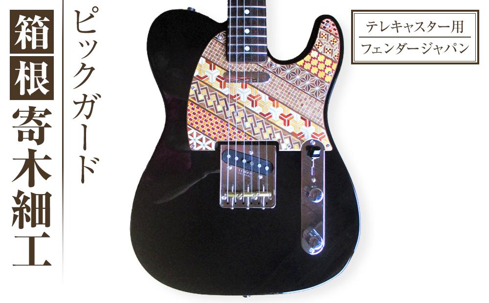 箱根寄木ピックガード Fender Japan テレキャスター用 | 工芸品 装飾品