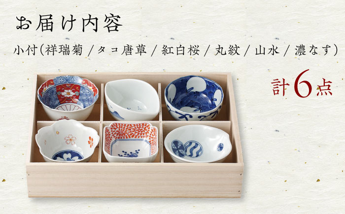 波佐見焼】染錦型変 六客小付揃 食器 小鉢 セット【浜陶】 [XA70