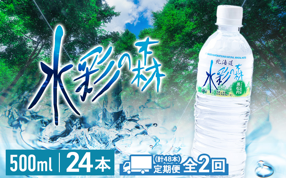 黒松内銘水 水彩の森 500ml×24本（1箱）北海道 ミネラルウォーター