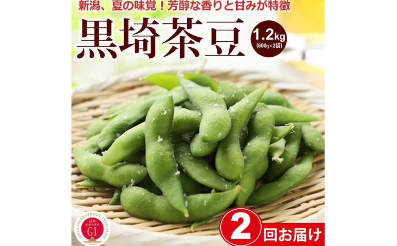 2026年8月 2回お届け】くろさき茶豆1.2kg 2026年 先行予約 定期便 枝豆
