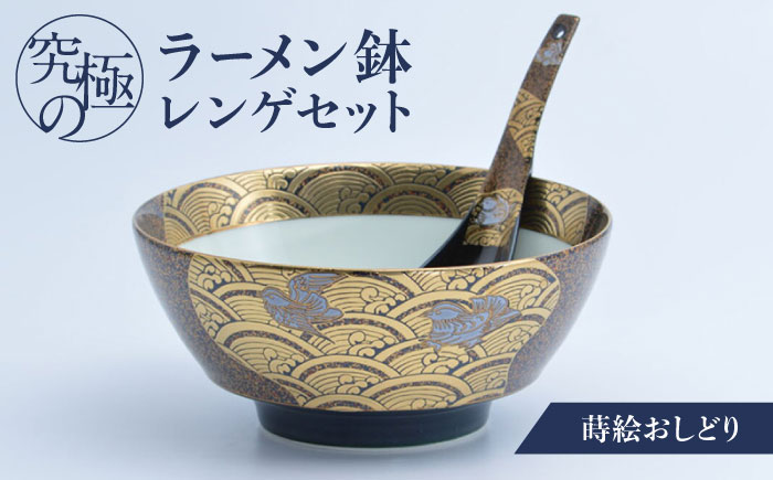ロマ佐賀】【有田焼】究極のラーメン鉢レンゲセット 蒔絵おしどり