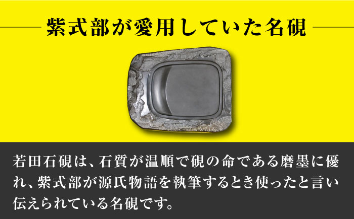 現代の名工 が製作した 若田石 硯 I【岩坂芳秀堂】《対馬市》対馬 自然