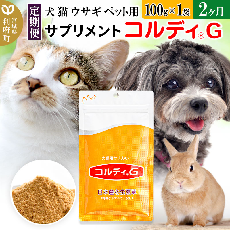 コルディ G 犬猫用サプリメント ストア 100g コルディG 犬猫用