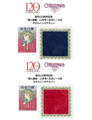 婦人画報2025年11月号×「近沢レース店」タオルハンカチ 限定版 〈楽天