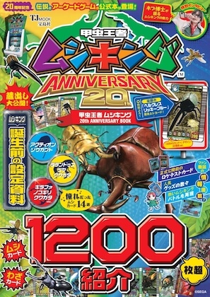 甲虫王者ムシキング 20th ANNIVERSARY BOOK | 付録ネット [発売日