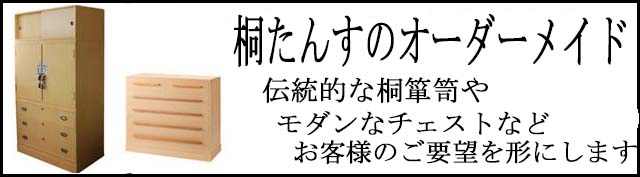 桐たんすオーダーメイド