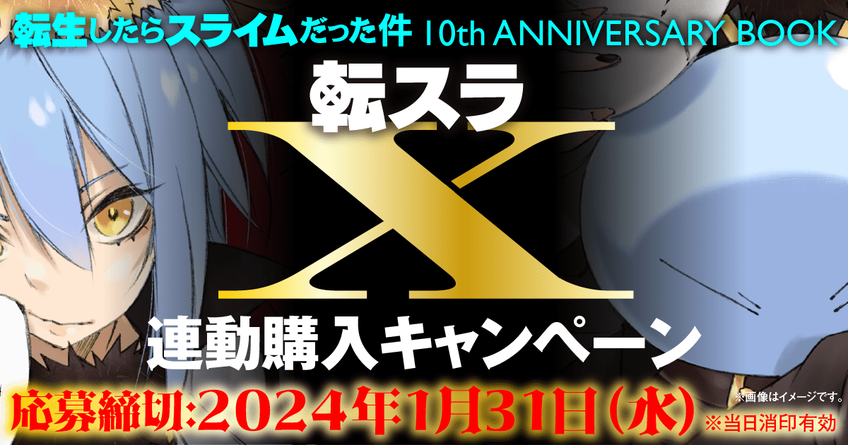 転スラ リムル GCノベルズ創刊10周年記念 描き下ろしB2タペストリー2本