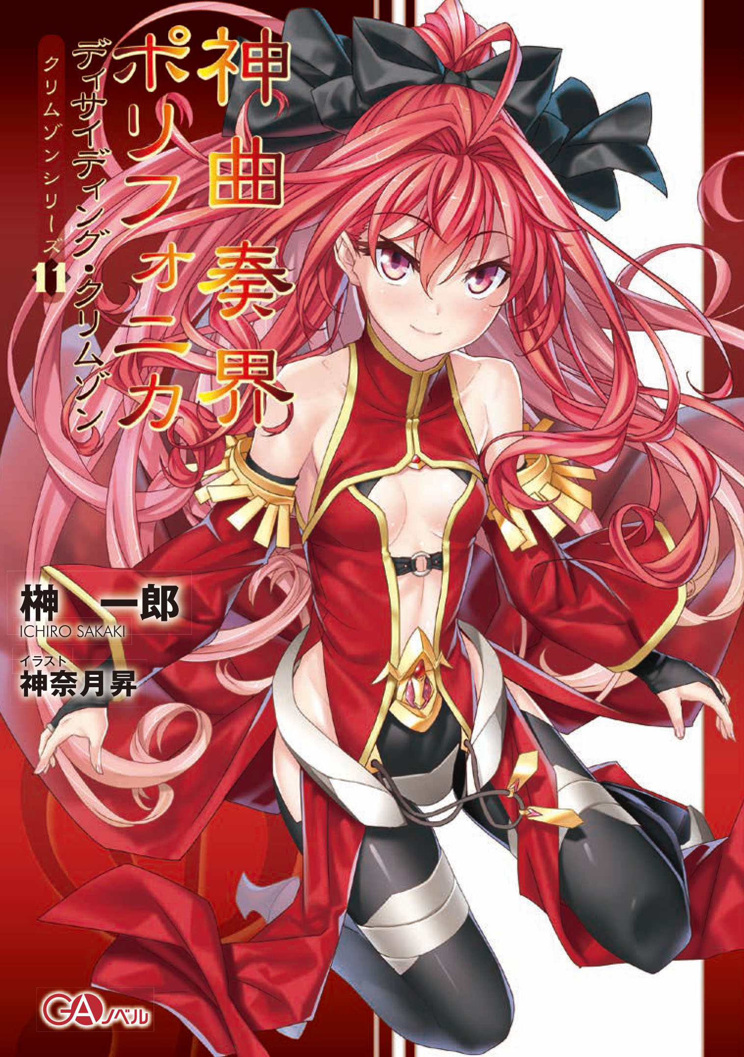 神曲奏界ポリフォニカ ディサイディング・クリムゾン ＜クリムゾン