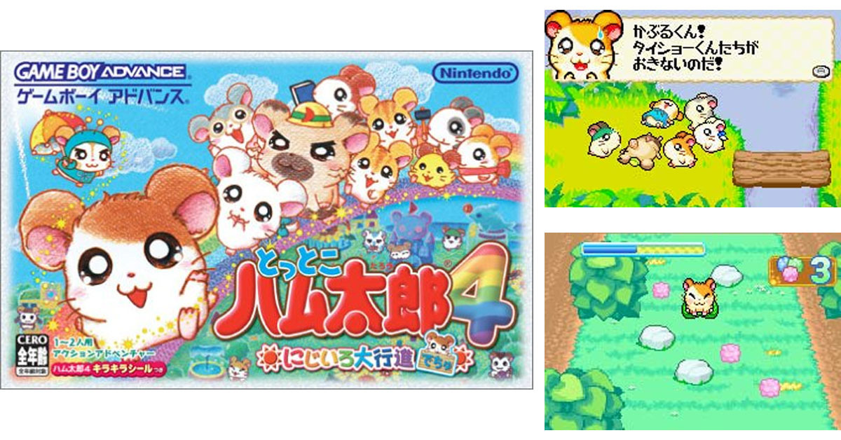5月23日のレトロゲーム】今日はGBA『とっとこハム太郎4 にじいろ大