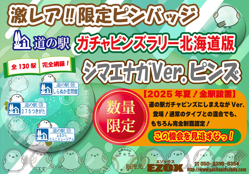 北海道 道の駅 ガチャピンズラリー 2025年 コンプリート 北海道版