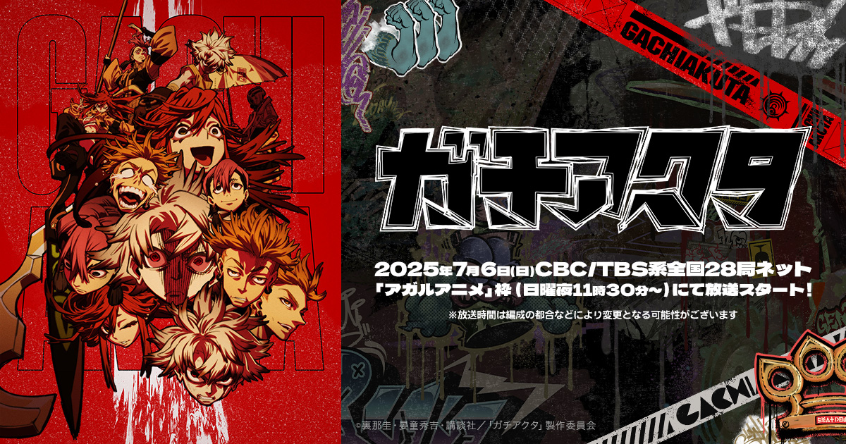 ガチアクタ 33号センターカラー ポスター 画像・写真 | 『ガチアクタ