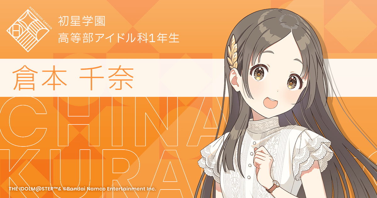 倉本 千奈 ｜ 学園アイドルマスター（学マス）｜君と出会い、夢に翔ける