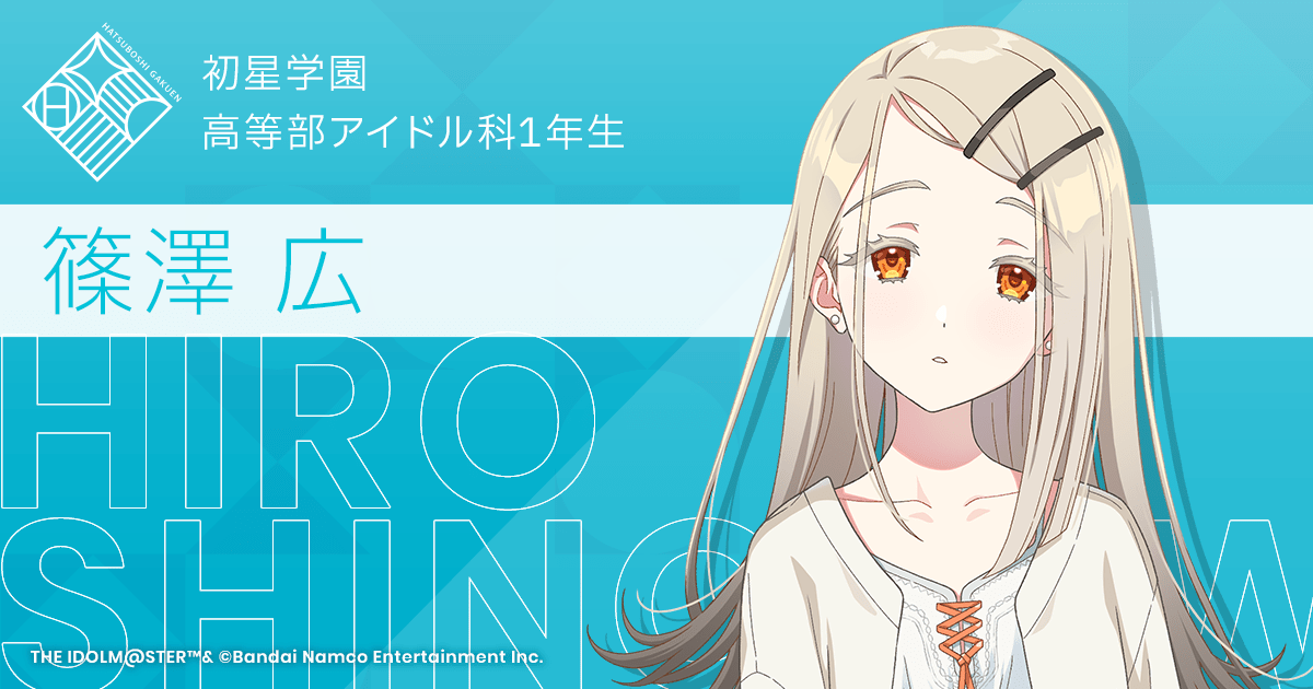 学園アイドルマスター 願書 篠澤広 2枚 学園アイドルマスター 願書