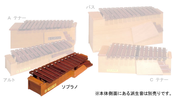 KOROGI 木琴 シロボックス ソプラノ 本体部 （幹音）※派生音なし