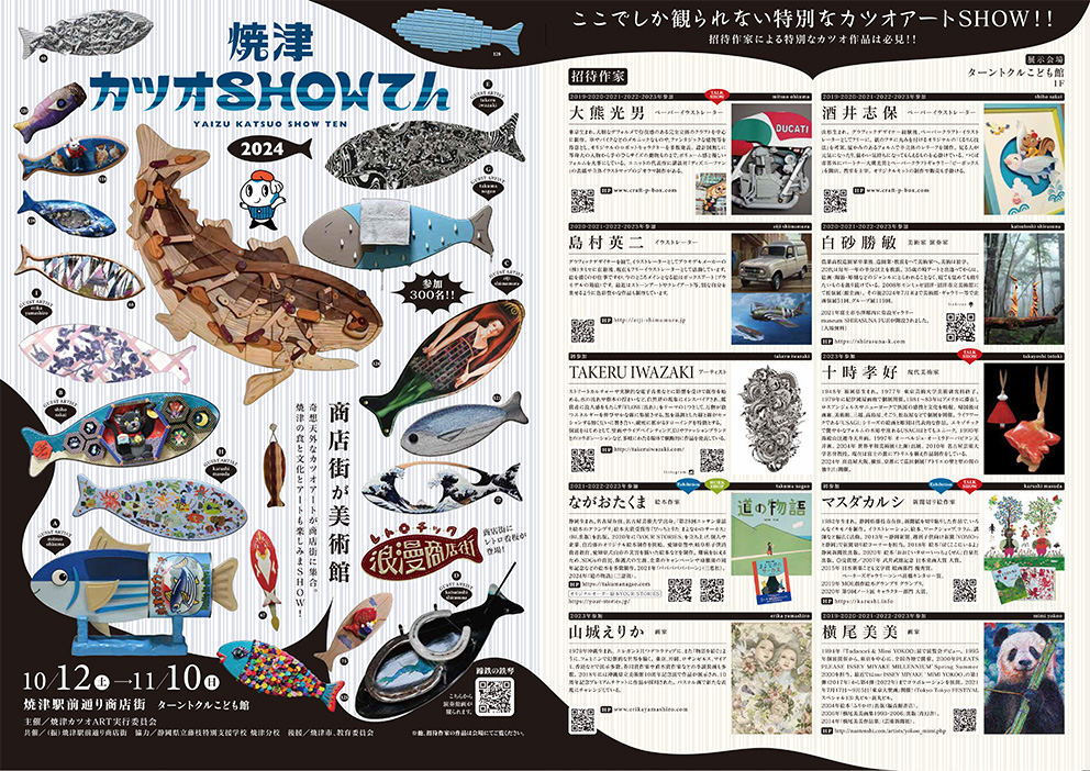 焼津カツオSHOWてん（2024）ー 商店街が美術館 | ギャラリーパンプキン