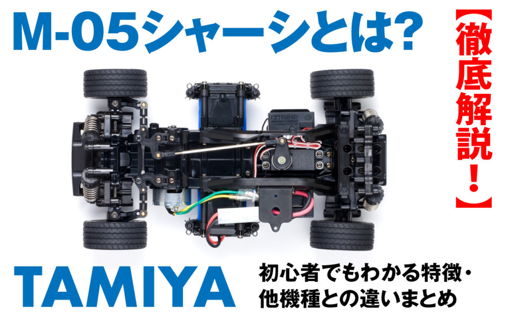 タミヤM05シャーシ メカ&OP他パーツ多数付き タミヤM05シャーシ メカ